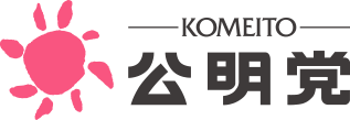 公明党