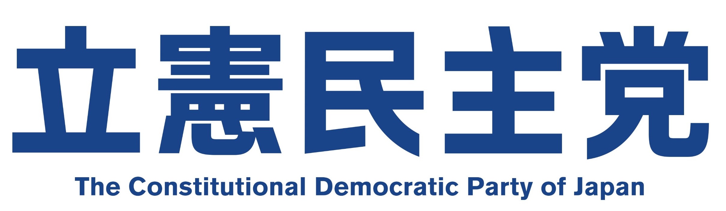 立憲民主党